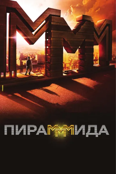 Рекомендация к «Социальная сеть»: Пирамммида