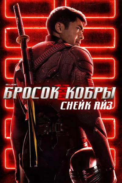 Похожее на «Шан-Чи и легенда десяти колец»: G. I. Joe. Бросок кобры: Снейк Айз