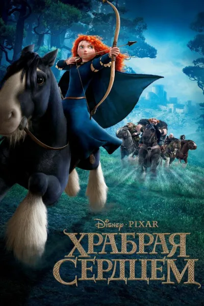 Похожее на «Холодное сердце»: Храбрая сердцем