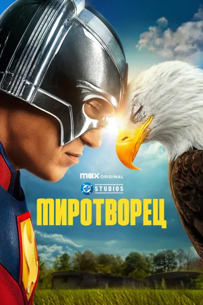 Похожее на «Пацаны»: Миротворец