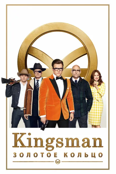 Рекомендация к «Стражи Галактики. Часть 2»: Kingsman: Золотое кольцо