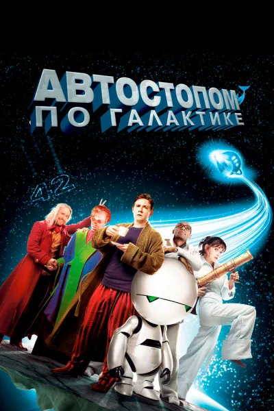 Рекомендация к «Стражи Галактики. Часть 2»: Автостопом по галактике
