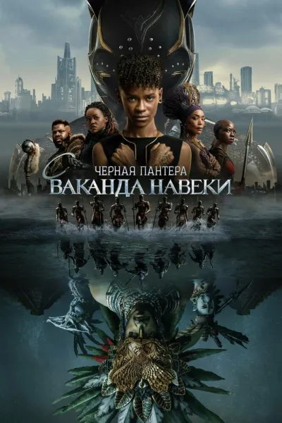 Похожее на «Аквамен»: Чёрная Пантера: Ваканда навеки
