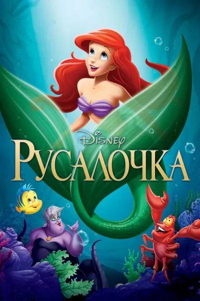 Похожее на «Аквамен»: Русалочка
