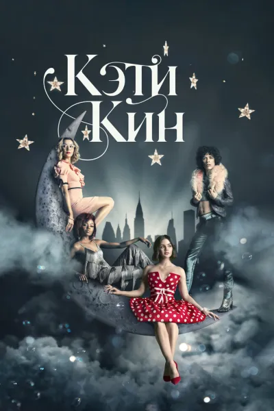 Похожее на «Эмили в Париже»: Кэти Кин