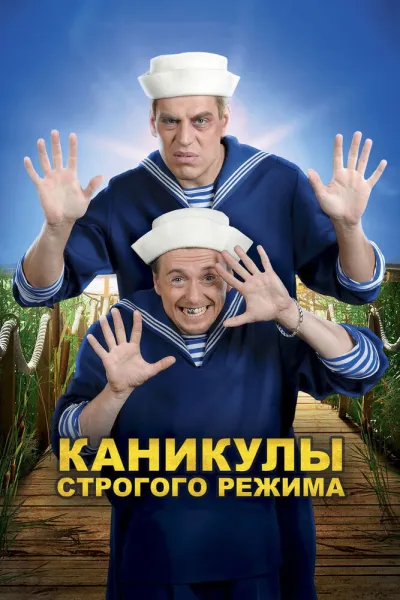 Похожее на «Джентльмены удачи»: Каникулы строгого режима