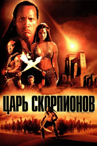 Похожее на «Мумия возвращается»: Царь скорпионов