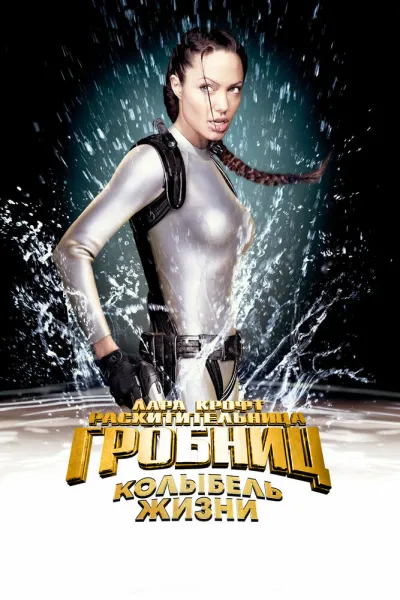 Похожее на «Мумия»: Лара Крофт: Расхитительница гробниц 2 – Колыбель жизни