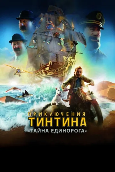 Похожее на «Мумия возвращается»: Приключения Тинтина: Тайна единорога