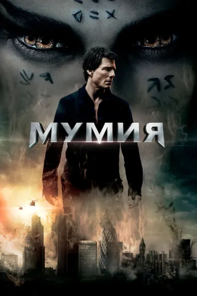Похожее на «Мумия возвращается»: Мумия