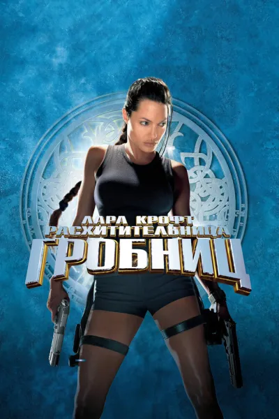 Похожее на «Мумия возвращается»: Лара Крофт: Расхитительница гробниц