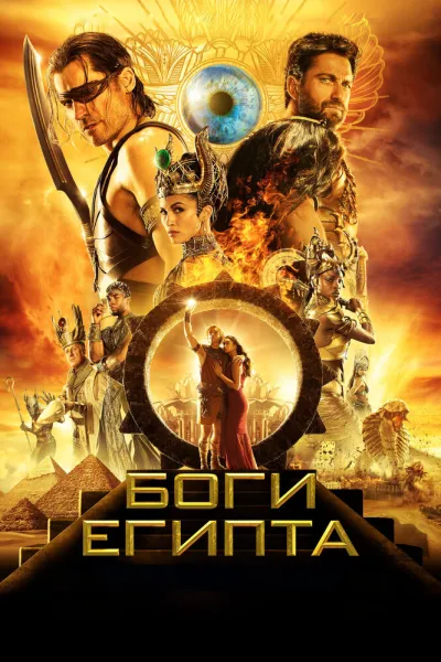 Похожее на «Мумия»: Боги Египта