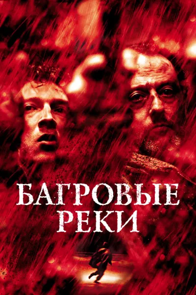Похожее на «Семь»: Багровые реки