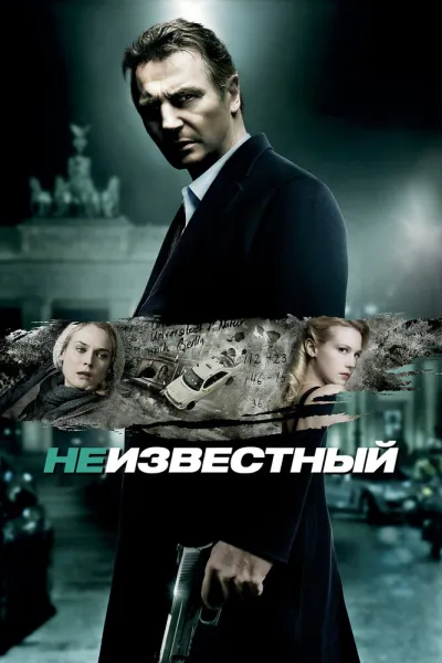 Похожее на «Вспомнить всё»: Неизвестный