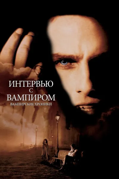 Похожее на «Сумерки. Сага. Затмение»: Интервью с вампиром