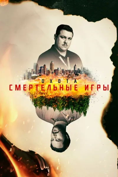 Похожее на «Охотник за разумом»: Охота
