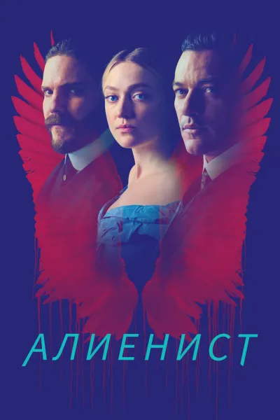 Похожее на «Охотник за разумом»: Алиенист
