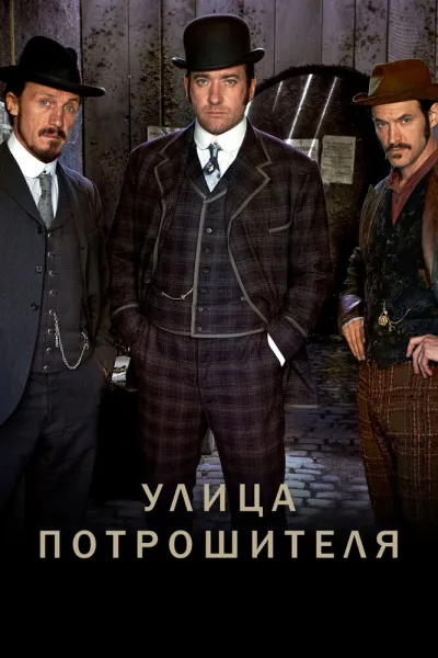 Похожее на «Расследования Мёрдока»: Улица потрошителя