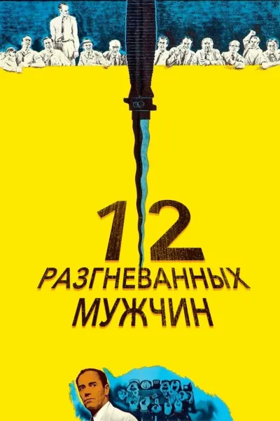 Похожее на «Присяжный номер два»: 12 разгневанных мужчин