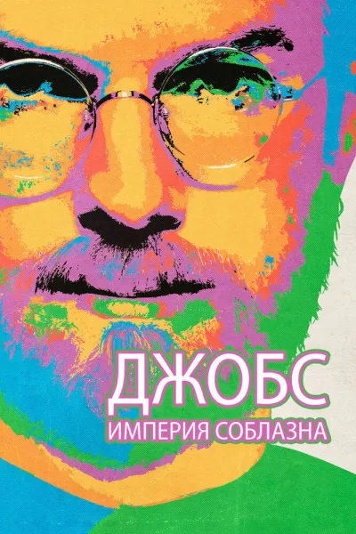 Рекомендация к «Социальная сеть»: Джобс: Империя соблазна