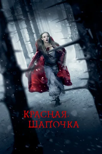 Похожее на «Сумерки. Сага. Затмение»: Красная Шапочка