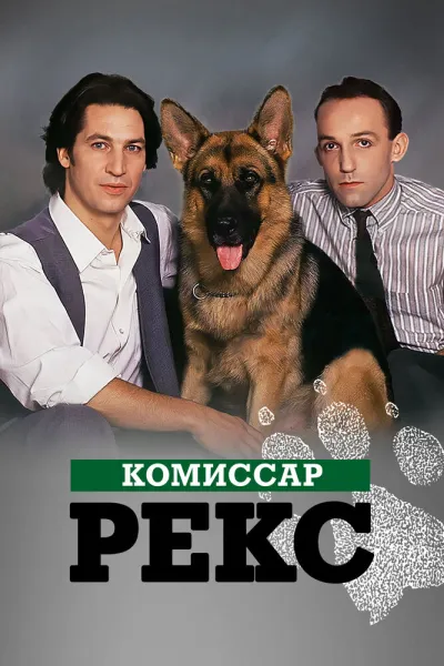 Похожее на «Хадсон и Рекс»: Комиссар Рекс
