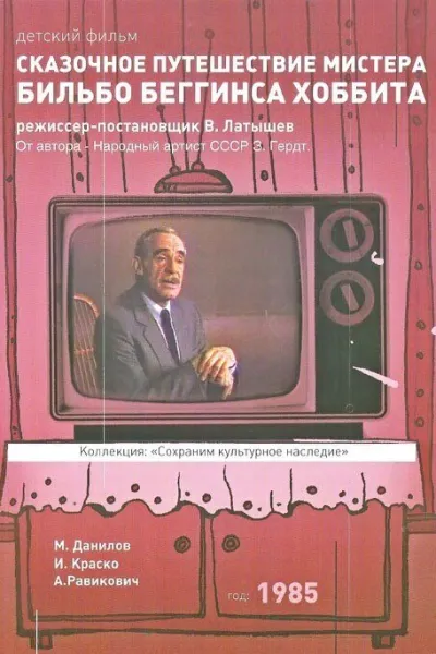 Похожее на «Хоббит: Нежданное путешествие»: Сказочное путешествие мистера Бильбо Беггинса хоббита