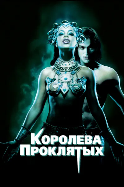 Рекомендация к «Сумерки»: Королева проклятых