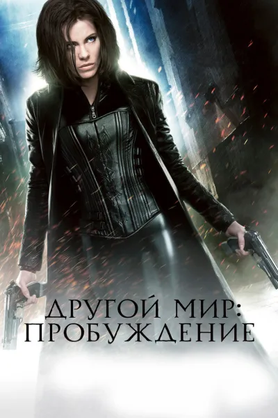 Похожее на «Обитель зла 2: Апокалипсис»: Другой мир: Пробуждение
