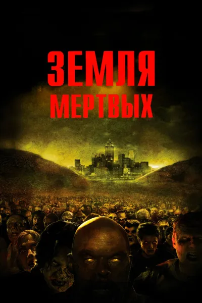 Похожее на «Обитель зла 2: Апокалипсис»: Земля мертвых