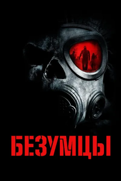 Похожее на «Обитель зла 2: Апокалипсис»: Безумцы