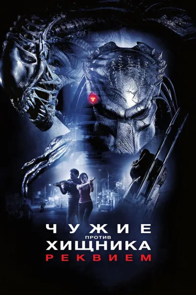 Похожее на «Обитель зла 2: Апокалипсис»: Чужие против Хищника: Реквием