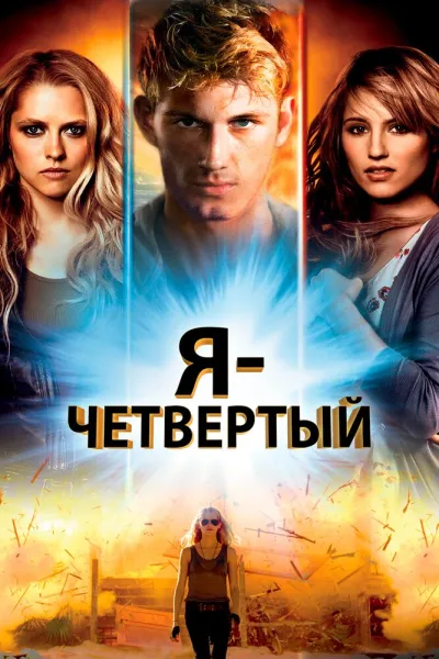 Рекомендация к «Сумерки»: Я – Четвертый