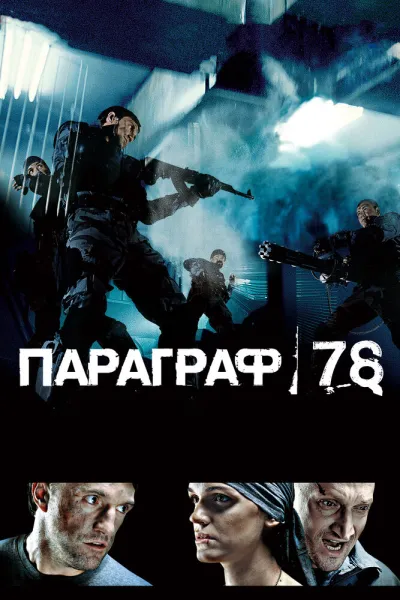 Похожее на «Обитель зла»: Параграф 78: Фильм первый