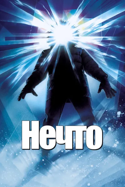 Похожее на «Хищник»: Нечто