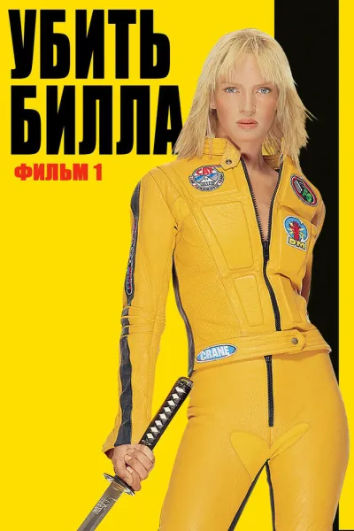 Похожее на «Бесславные ублюдки»: Убить Билла