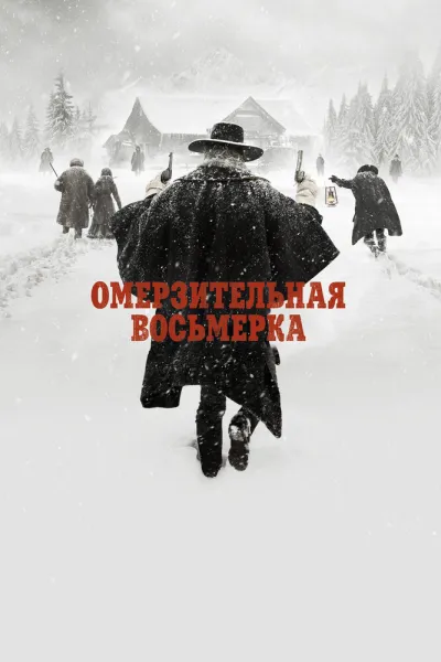 Похожее на «Бесславные ублюдки»: Омерзительная восьмерка
