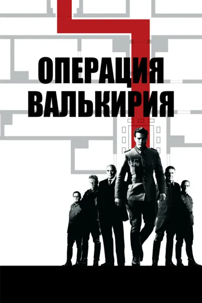 Похожее на «Бесславные ублюдки»: Операция «Валькирия»