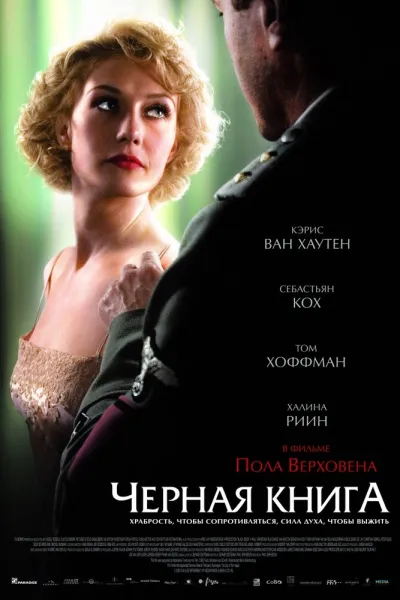 Похожее на «Бесславные ублюдки»: Чёрная книга
