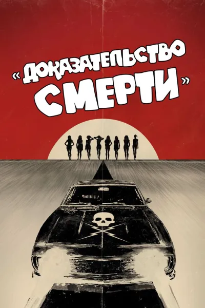 Похожее на «Бесславные ублюдки»: Доказательство смерти