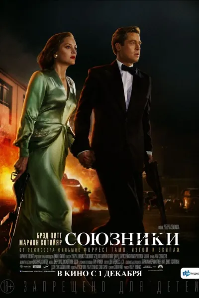 Похожее на «Бесславные ублюдки»: Союзники