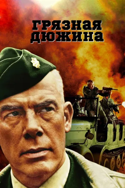 Похожее на «Бесславные ублюдки»: Грязная дюжина