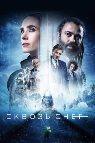 Похожее на «Укрытие»: Сквозь снег