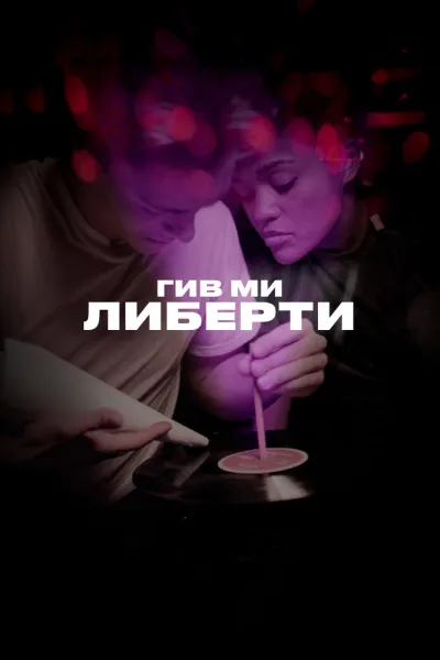 Похожее на «Анора»: Гив ми либерти