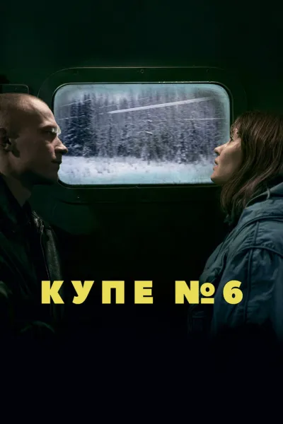 Похожее на «Анора»: Купе номер 6