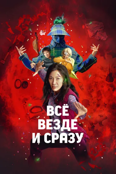 Похожее на «Удачи, веселья, не сдохни»: Всё везде и сразу