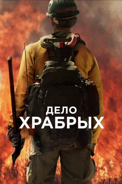 Похожее на «Чикаго в огне»: Дело храбрых