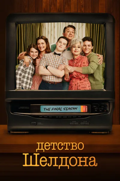 Похожее на «Первый брак Джорджи и Мэнди»: Детство Шелдона
