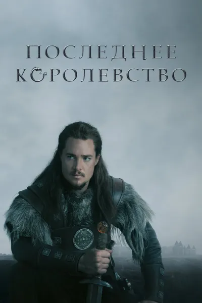 Похожее на «Викинги: Вальхалла»: Последнее королевство