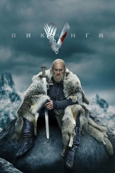 Похожее на «Викинги: Вальхалла»: Викинги